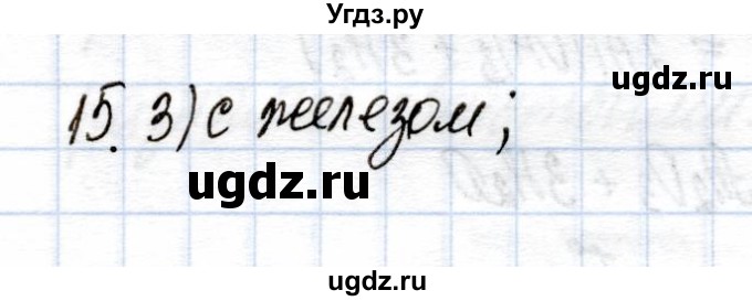 ГДЗ (Решебник) по химии 9 класс (рабочая тетрадь) Еремин В.В. / готовимся к контрольной работе / металлы / 15