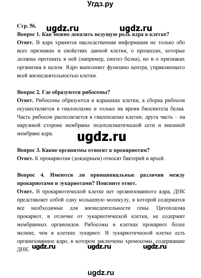 ГДЗ (Решебник) по биологии 10 класс Д.К. Беляев / параграф 10 (страница) / 56