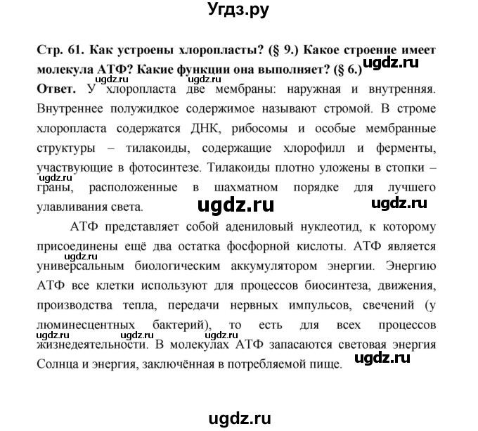ГДЗ (Решебник) по биологии 10 класс Д.К. Беляев / параграф 11 (страница) / 61