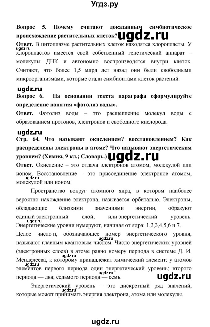 ГДЗ (Решебник) по биологии 10 класс Д.К. Беляев / параграф 12 (страница) / 64(продолжение 2)