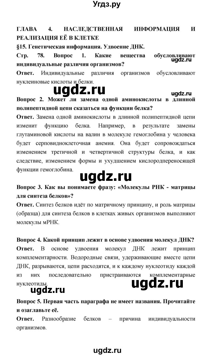 ГДЗ (Решебник) по биологии 10 класс Д.К. Беляев / параграф 15 (страница) / 78