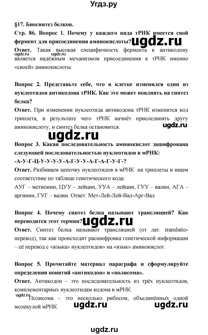 ГДЗ (Решебник) по биологии 10 класс Д.К. Беляев / параграф 17 (страница) / 86