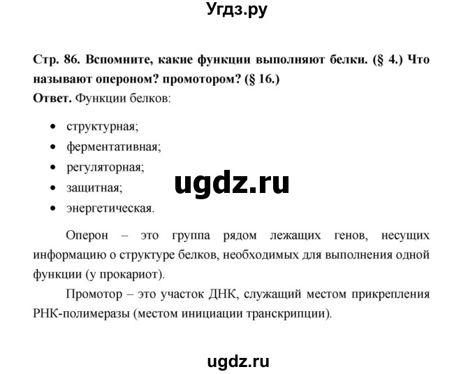 ГДЗ (Решебник) по биологии 10 класс Д.К. Беляев / параграф 17 (страница) / 86(продолжение 2)