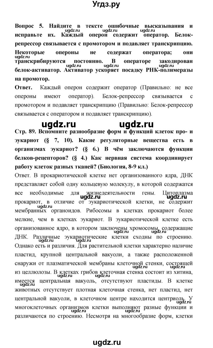 ГДЗ (Решебник) по биологии 10 класс Д.К. Беляев / параграф 18 (страница) / 89(продолжение 2)