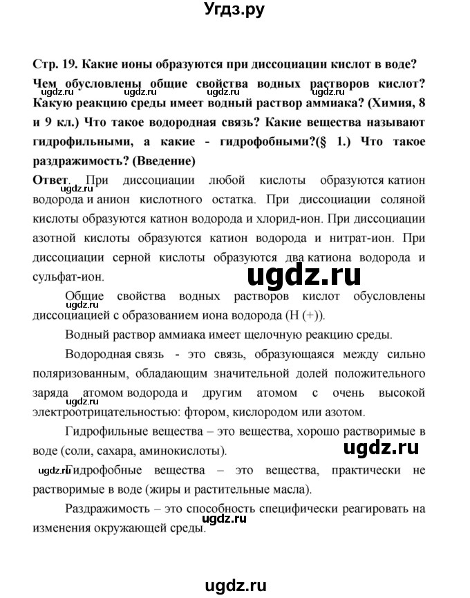 ГДЗ (Решебник) по биологии 10 класс Д.К. Беляев / параграф 2 (страница) / 19(продолжение 3)
