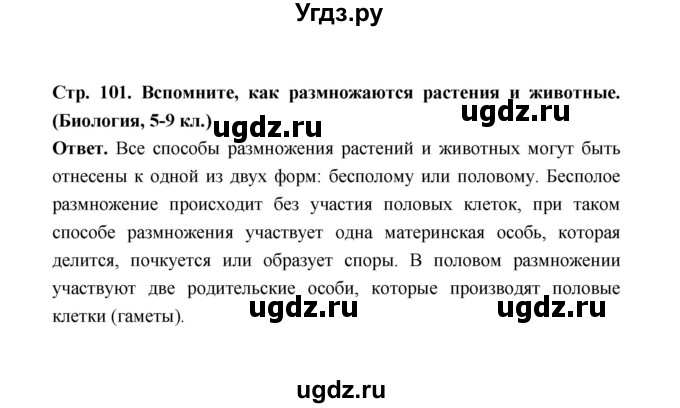 ГДЗ (Решебник) по биологии 10 класс Д.К. Беляев / параграф 21 (страница) / 101