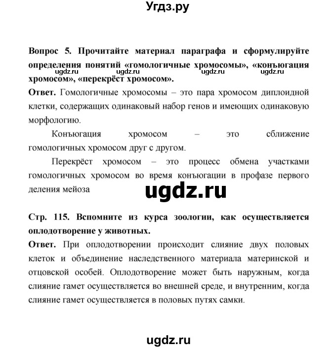 ГДЗ (Решебник) по биологии 10 класс Д.К. Беляев / параграф 24 (страница) / 115(продолжение 4)