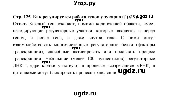 ГДЗ (Решебник) по биологии 10 класс Д.К. Беляев / параграф 26 (страница) / 125