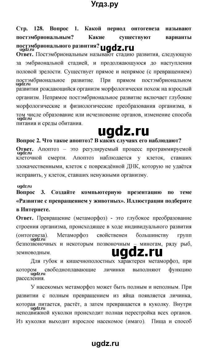 ГДЗ (Решебник) по биологии 10 класс Д.К. Беляев / параграф 27 (страница) / 128