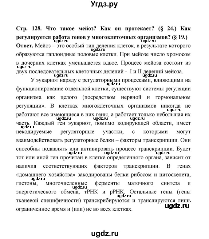 ГДЗ (Решебник) по биологии 10 класс Д.К. Беляев / параграф 27 (страница) / 128(продолжение 3)