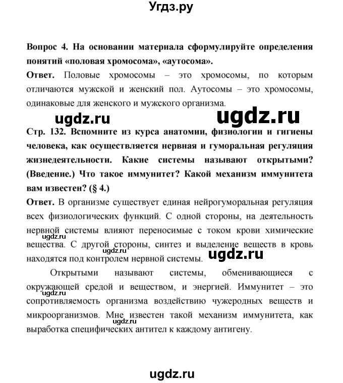 ГДЗ (Решебник) по биологии 10 класс Д.К. Беляев / параграф 28 (страница) / 132(продолжение 2)