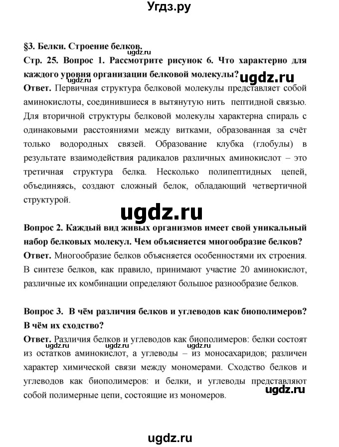 ГДЗ (Решебник) по биологии 10 класс Д.К. Беляев / параграф 3 (страница) / 25
