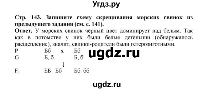 ГДЗ (Решебник) по биологии 10 класс Д.К. Беляев / параграф 30 (страница) / 143