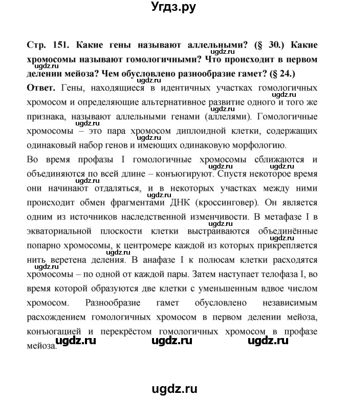 ГДЗ (Решебник) по биологии 10 класс Д.К. Беляев / параграф 32 (страница) / 151
