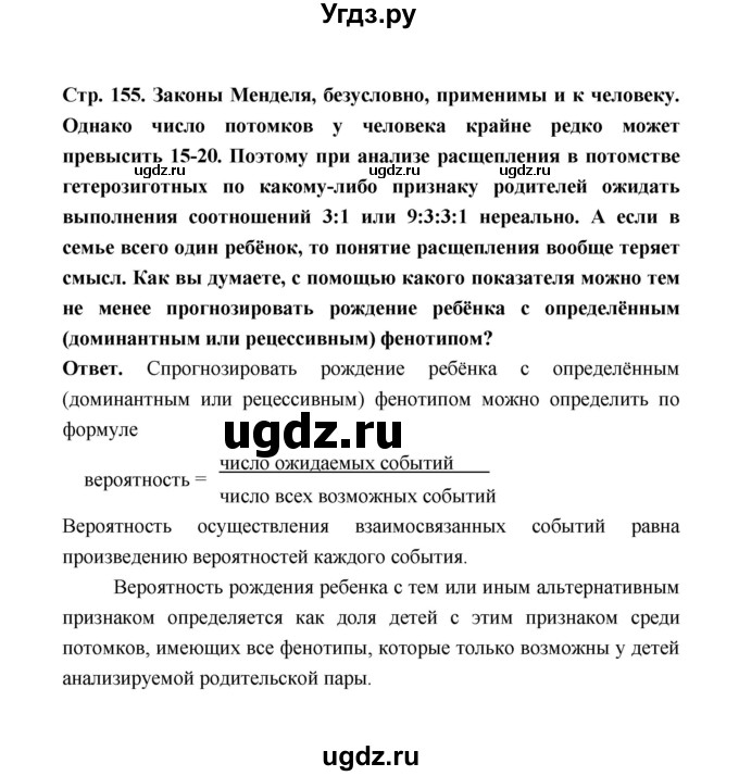 ГДЗ (Решебник) по биологии 10 класс Д.К. Беляев / параграф 33 (страница) / 155