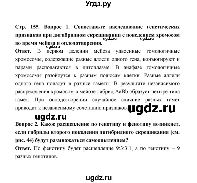 ГДЗ (Решебник) по биологии 10 класс Д.К. Беляев / параграф 33 (страница) / 155(продолжение 2)