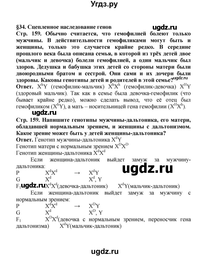 ГДЗ (Решебник) по биологии 10 класс Д.К. Беляев / параграф 34 (страница) / 159