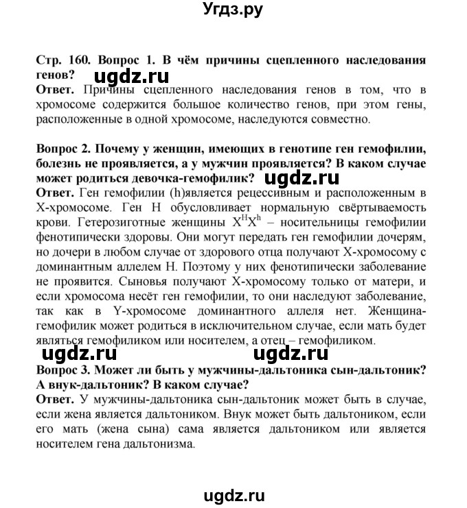 ГДЗ (Решебник) по биологии 10 класс Д.К. Беляев / параграф 34 (страница) / 160