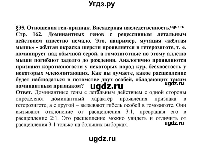 ГДЗ (Решебник) по биологии 10 класс Д.К. Беляев / параграф 35 (страница) / 162