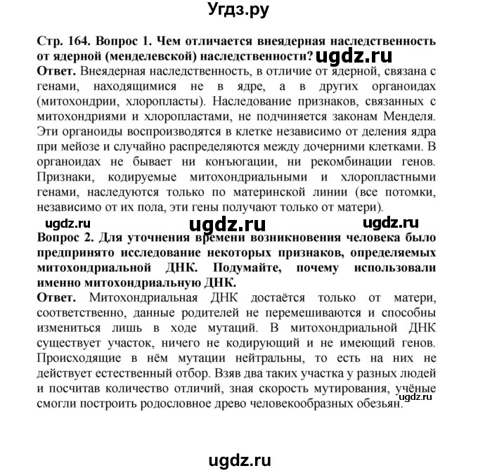 ГДЗ (Решебник) по биологии 10 класс Д.К. Беляев / параграф 35 (страница) / 164
