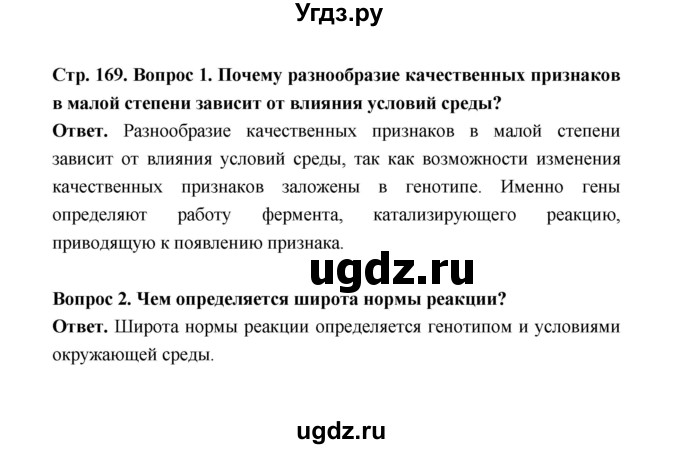 ГДЗ (Решебник) по биологии 10 класс Д.К. Беляев / параграф 36 (страница) / 169