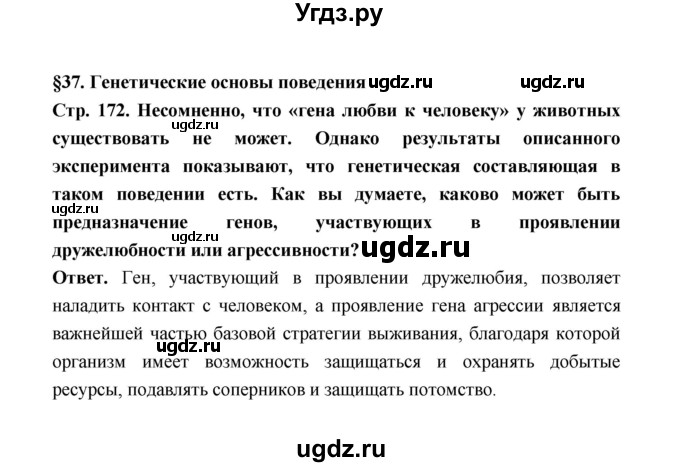 ГДЗ (Решебник) по биологии 10 класс Д.К. Беляев / параграф 37 (страница) / 172