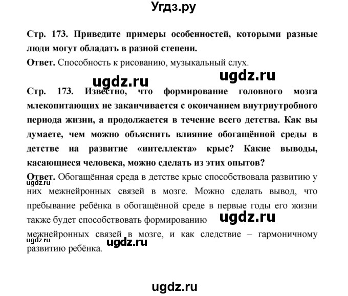 ГДЗ (Решебник) по биологии 10 класс Д.К. Беляев / параграф 37 (страница) / 173