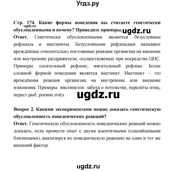 ГДЗ (Решебник) по биологии 10 класс Д.К. Беляев / параграф 37 (страница) / 174