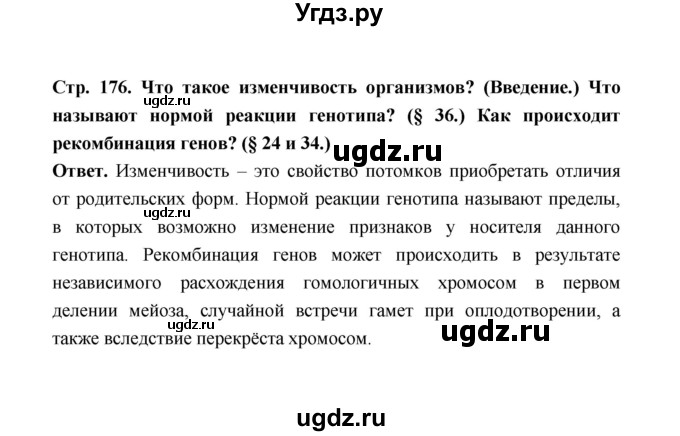 ГДЗ (Решебник) по биологии 10 класс Д.К. Беляев / параграф 37 (страница) / 176