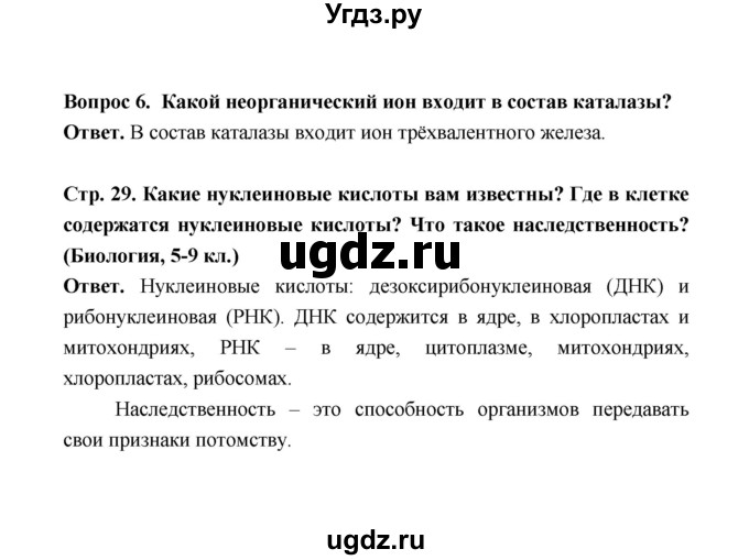 ГДЗ (Решебник) по биологии 10 класс Д.К. Беляев / параграф 4 (страница) / 29(продолжение 3)