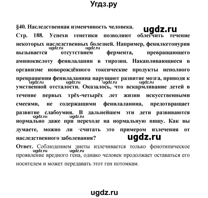 ГДЗ (Решебник) по биологии 10 класс Д.К. Беляев / параграф 40 (страница) / 188