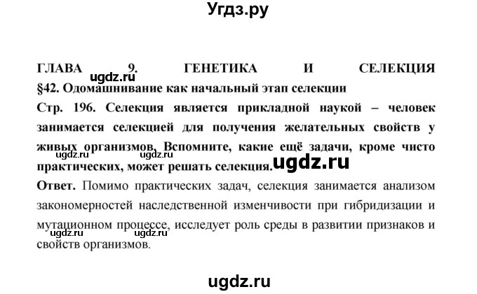 ГДЗ (Решебник) по биологии 10 класс Д.К. Беляев / параграф 42 (страница) / 196