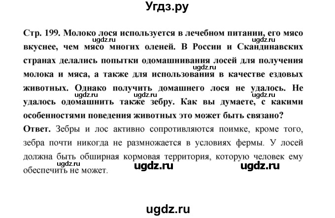 ГДЗ (Решебник) по биологии 10 класс Д.К. Беляев / параграф 42 (страница) / 199
