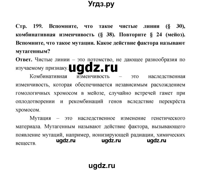ГДЗ (Решебник) по биологии 10 класс Д.К. Беляев / параграф 42 (страница) / 199(продолжение 4)