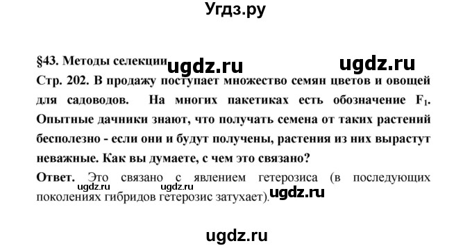 ГДЗ (Решебник) по биологии 10 класс Д.К. Беляев / параграф 43 (страница) / 202