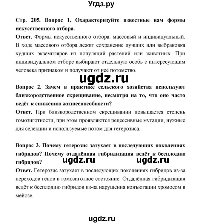 ГДЗ (Решебник) по биологии 10 класс Д.К. Беляев / параграф 43 (страница) / 205