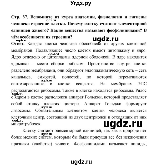 ГДЗ (Решебник) по биологии 10 класс Д.К. Беляев / параграф 6 (страница) / 37