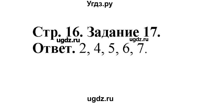 ГДЗ (Решебник) по биологии 10 класс (рабочая тетрадь) О.В. Саблина / страница / 16