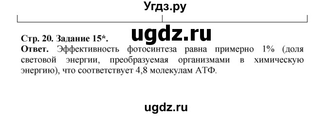 ГДЗ (Решебник) по биологии 10 класс (рабочая тетрадь) О.В. Саблина / страница / 20