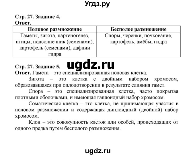 ГДЗ (Решебник) по биологии 10 класс (рабочая тетрадь) О.В. Саблина / страница / 27