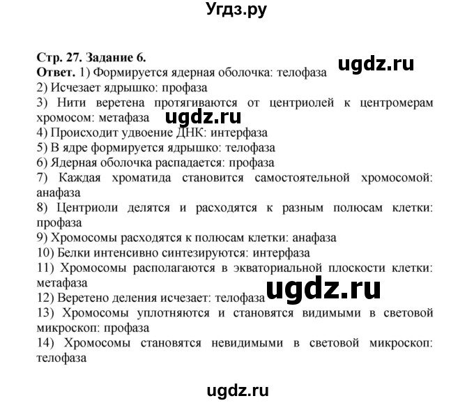 ГДЗ (Решебник) по биологии 10 класс (рабочая тетрадь) О.В. Саблина / страница / 27(продолжение 2)