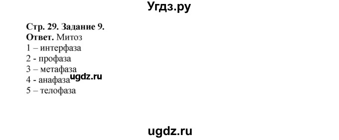 ГДЗ (Решебник) по биологии 10 класс (рабочая тетрадь) О.В. Саблина / страница / 29