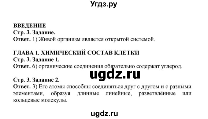 ГДЗ (Решебник) по биологии 10 класс (рабочая тетрадь) О.В. Саблина / страница / 3