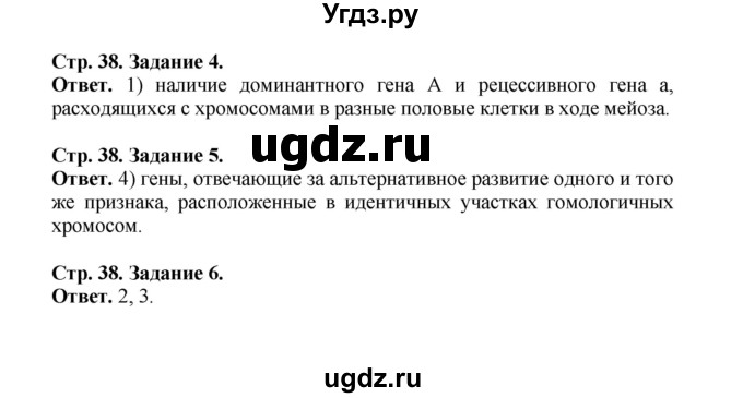 ГДЗ (Решебник) по биологии 10 класс (рабочая тетрадь) О.В. Саблина / страница / 38