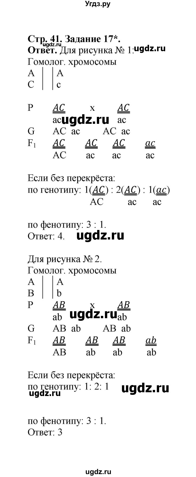 ГДЗ (Решебник) по биологии 10 класс (рабочая тетрадь) О.В. Саблина / страница / 41