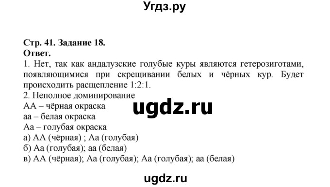 ГДЗ (Решебник) по биологии 10 класс (рабочая тетрадь) О.В. Саблина / страница / 41(продолжение 2)