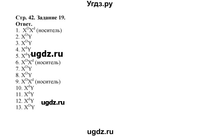 ГДЗ (Решебник) по биологии 10 класс (рабочая тетрадь) О.В. Саблина / страница / 42