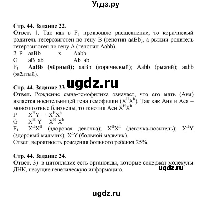 ГДЗ (Решебник) по биологии 10 класс (рабочая тетрадь) О.В. Саблина / страница / 44