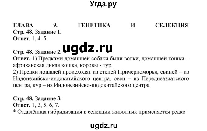 ГДЗ (Решебник) по биологии 10 класс (рабочая тетрадь) О.В. Саблина / страница / 48(продолжение 2)