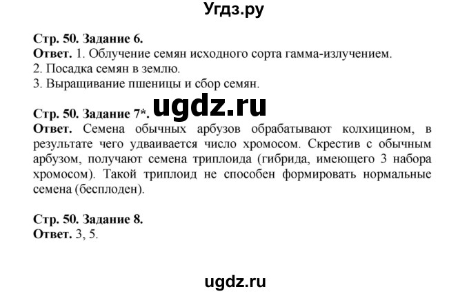 ГДЗ (Решебник) по биологии 10 класс (рабочая тетрадь) О.В. Саблина / страница / 50